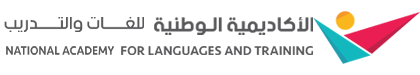 الاكادمية الوطنية للغات والتدريب